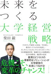 未来をつくる大学経営戦略 単行本/新品未使用/特価商品/クリックポスト発送/送料無料
