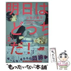 明日はどっちだ! 1〜10 計10冊セット 41lNsondCvL.jpg