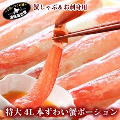 生 ズワイガニ ポーション 特大4L 500g ×2パック　計1kg