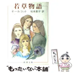 【中古】 おしゃれなポリー/ポプラ社/ルイザ・メイ・オルコット 美しいポリー』｜感想・レビュー - 読書メーター