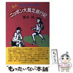 中古】 ニッポン大貧乏旅行記 歩いてぐるり一周 / 藤本 研 / 山と渓谷