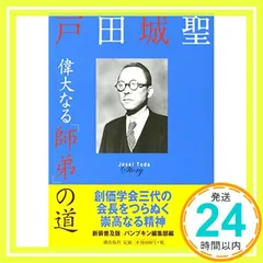 2025年最新】戸田城聖の人気アイテム - メルカリ