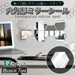 ミラーシール 鏡シール ウォールミラー 割れない鏡 カット可 12枚セット六角形 貼る鏡 粘着タイプ どこでもミラー　8cm