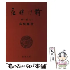 2025年最新】夜明け前 島崎藤村の人気アイテム - メルカリ