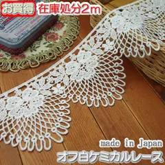 在庫処分9cm幅オフ白のケミカルレース(2m)