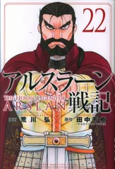 講談社 週刊少年マガジンKC 荒川弘 アルスラーン戦記 22