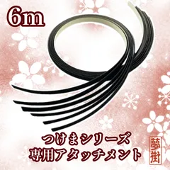 つけまシリーズ専用アタッチメント★マジックテープ★オス型★6ｍ★つけまピラー★つけサン★ダッシュマット★ドアパネルカバー★パズル式ドアパネルカバー★デコトラ★トラック★新品