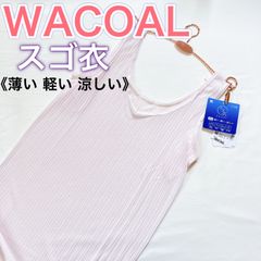 WACOAL ワコール《スゴ衣》ノースリーブ　インナー　春夏用【M、L】