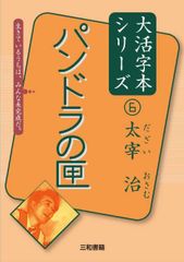 大活字本シリーズ 太宰治⑥ パンドラの匣