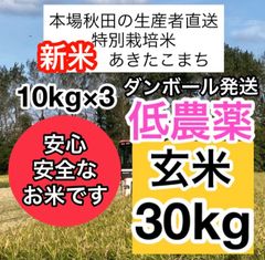 新米R4産◎低農薬【特別栽培米】あきたこまち玄米30kg(10kg×3)