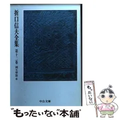 折口信夫全集　第一〜十四巻 Amazon.co.jp: 折口信夫全集 (1) 古代研究 国文学篇 : 折口 信夫