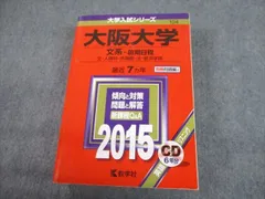 教学社 2015 大阪大学 文系 前期日程 最近7ヵ年 過去問と対策 大学入試シリーズ 赤本 CD1巻付 sale 044M1D