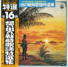 LP1枚 / 霧島昇/伊藤久男/宮史郎ほか / 想い出の戦時歌謡特選集（1976年：AX-7030） / A00565440