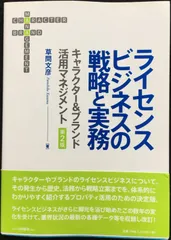 ライセンスビジネスの戦略と実務: キャラクターu0026ブランド活用マネジメント [書籍]