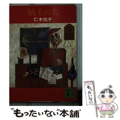 2025年最新】仁木悦子の人気アイテム - メルカリ