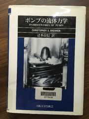 【ポンプの流体力学】1998年発行　初版本　C・E・ブレネン　辻本良信　大阪大学出版会　除籍本