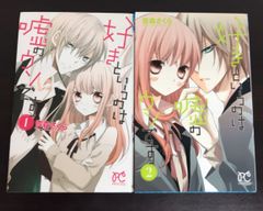 【コミック】好きというのは嘘のウソです(全2巻)セット/プリンセスコミックス//25047-0051-S73