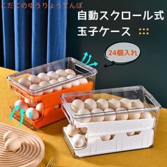 卵ケース スクロール 24個 大容量 卵箱 たまごケース 取り出す易い 常温 引き出し式 2段 積み重ね可能 卵 ホルダー 冷蔵庫 収納 透明 玉子