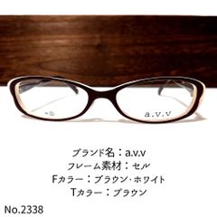 No.2338-メガネ a.v.v【フレームのみ価格】-