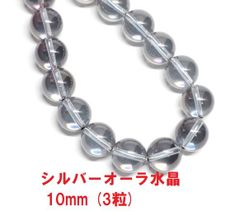 シルバー　オーラ水晶　ビーズ　10mm　(3粒)　ハンドメイド