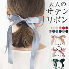 【新品 送料込み】 バレッタ ヘアゴム ポニーフック リボン サテン 細い ヘアアクセサリー つや消し パーティ 20代 30代 40代（1点）