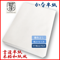 夏休み　自由研究　夏のコンテスト【書道半紙】かな半紙 さらさ　100枚 ※お試し