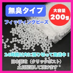 いやなにおいゼロ フィッティングビーズ 200ｇ 無臭 簡易説明書付き 熱に強いハードタイプ　お湯につけて何度でも使える  ハロウィン ドラキュラ牙　アクセサリー  DIY ホビー  補修・補強に【ネコポス】
