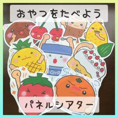 パネルシアター おやつをたべよう 保育教材 保育園 幼稚園のサムネイル