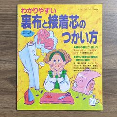 わかりやすい裏布と接着芯のつかい方 (レディブティックシリーズ no. 948) わかりやすい裏布と接着芯のつかい方 改訂版 (レディブティック