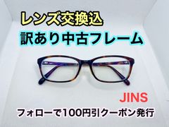 【訳あり格安】度付きレンズ交換込　度なしもOK　フォローで100円引き　メガネフレーム　JINS　#C54