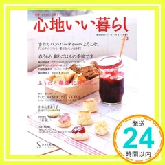 心地いい暮らし vol.2: 「季節」とともに、良質な一日一日。 (e-MOOK) [Mar 01， 2005]_02 セール