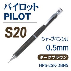 パイロット　シャープペンシル　0.5㎜　S20　(ダークブラウン)　P-HPS-2SK-DBN5