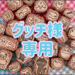 グッチ様専用　消しゴムはんこ