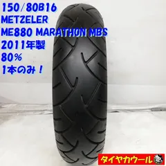 21040-18送料込！未使用METZELER MARATHON ME 880