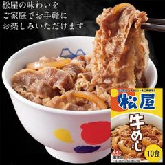 松屋 牛めしの具（豪州産）10個セット （冷凍便）