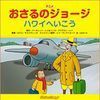 おさるのジョージ　ハワイへいこう