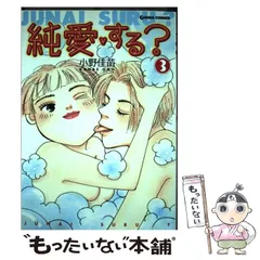 中古】 純愛・する? 3 (Giga comics) / 小野佳苗 / 主婦と生活社