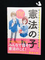 憲法の子──親から子へとつなぐ自由と希望の礎             