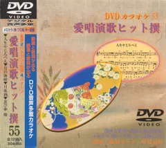DVDカラオケ 愛唱演歌ヒット撰　125枚セット Amazon.co.jp: 愛唱演歌ヒット撰125 [DVD] : カラオケ: DVD