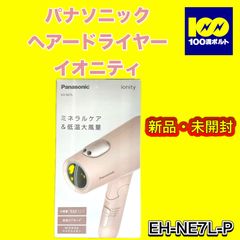 【29120】パナソニック ヘアードライヤー　イオニティ　EH-NE7L-P