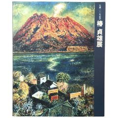 山下清 「 桜島 」 読売新聞 額絵 12－2 - メルカリ