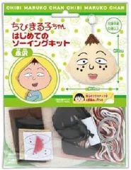 치비 마루코 짱 처음 소인 키트 나가사와 신품 미개봉 안심 플라스틱 바늘 & 간단 봉제 구멍 붙어