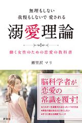 無理もしない 我慢もしないで愛される 溺愛理論／瀬里沢 マリ