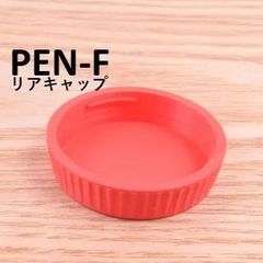 オリンパス PEN-F 用レンズキャップ リアキャップOLYMPUS PEN-FT 赤 RED1個 PEN PEN-F