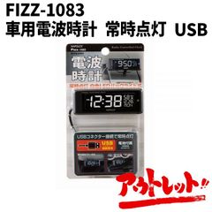 アウトレット 車用 電波時計 ブラック常時点灯 ホワイトLED USB給電 大型液晶 角度調整可能 日付表示 時計動作用の電池付属 FIZZ-1083 NAPOREX ナポレックス