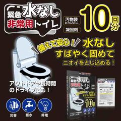 緊急水なし非常用トイレ 10回分 HED-4560 【ポスト投函】 長期保存可 災害 断水 停電時 アウトドア 長時間 ドライブ 消臭力 消臭効果のある凝固剤 便や尿をすばやくゼリー状に固めニオイも閉じ込めます 消臭効果のある凝固剤