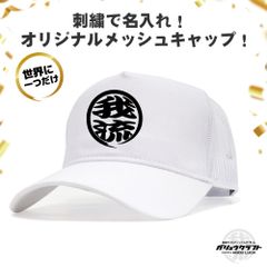 名入れ メッシュキャップ ホワイト 刺繍 丸ロゴ 3D立体刺繍 オリジナル 帽子｜チーム・職人・工務店・ギフト・アウトドア・プレゼント