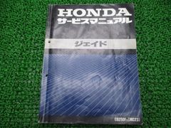 HONDA ジェイド サービスマニュアル CB250F MC23 - メルカリ