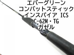 エバーグリーン コンバットスティック　インスパイア　ICSC-62M・TG　ガゼル　(01-8104080050)