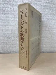 シューベルトの歌曲をたどって フィッシャー＝ディースカウ 原田茂生